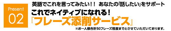 英語でこれを言ってみたい！！ あなたの「話したい」をサポートこれでネイティブになれる！『フレーズ作成サービス』