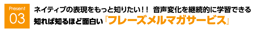 ネイティブの表現をもっと知りたい！！ 音声変化を継続的に学習できる知れば知るほど面白い『フレーズメルマガサービス』