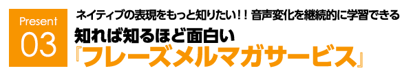 ネイティブの表現をもっと知りたい！！ 音声変化を継続的に学習できる知れば知るほど面白い『フレーズメルマガサービス』