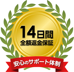 14日間全額返金保証 安心のサポート体制